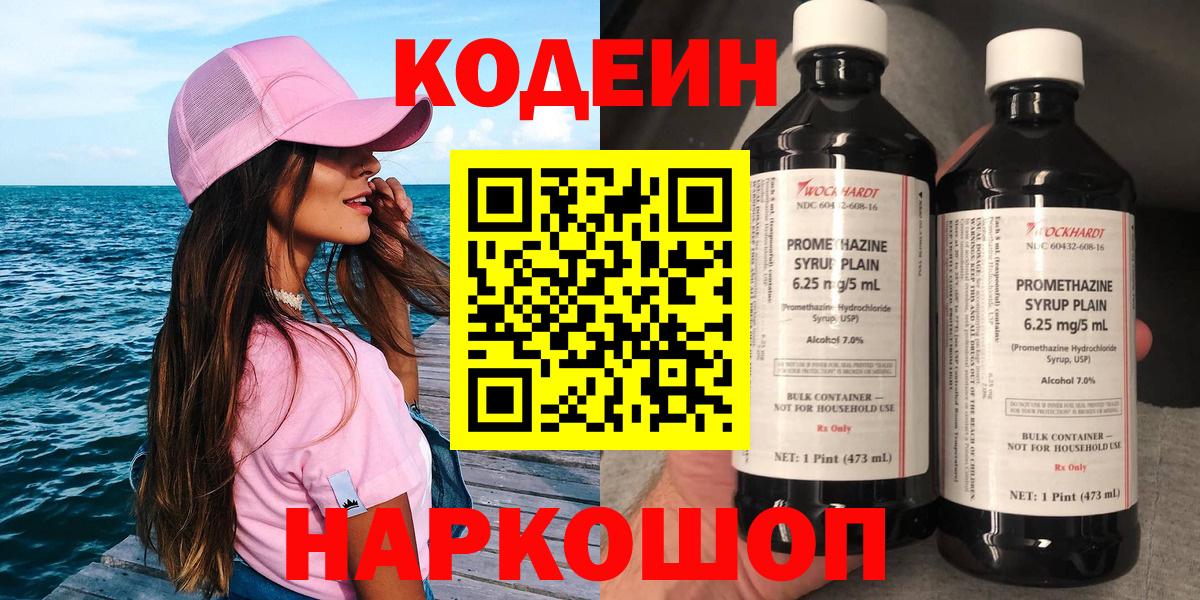 Первоуральск  Кодеин Purple Drank  Codein напиток Lean (лин)  Вход с VPN 